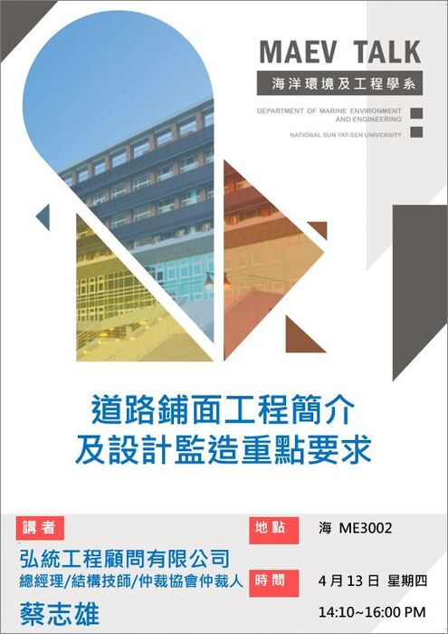 海工系4/13(四)演講訊息，歡迎參加(蔡志雄總經理/結構技師/仲裁協會仲裁人   弘統工程顧問有限公司)圖片