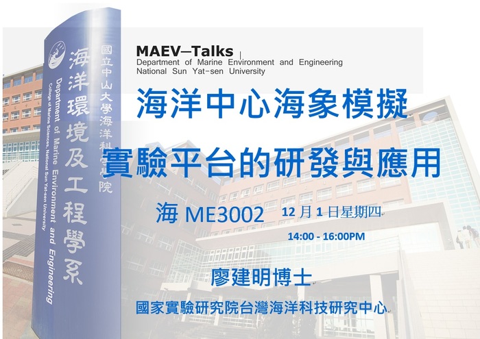 海工系12/1(四)演講訊息，歡迎參加(國家實驗研究院台灣海洋科技研究中心 廖建明博士)圖片