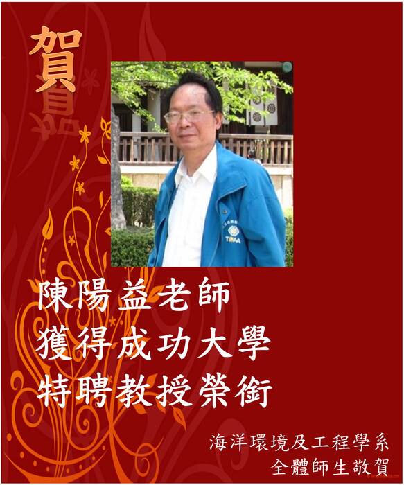 恭賀!本系陳陽益老師榮獲成功大學特聘教授榮銜圖片