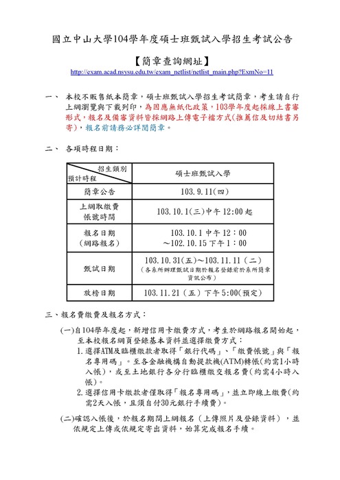 104學年度碩士班甄試入學招生考試公告圖片