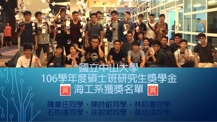 賀!本校106學年度碩士班研究生獎學金海工系6位學生獲獎圖片