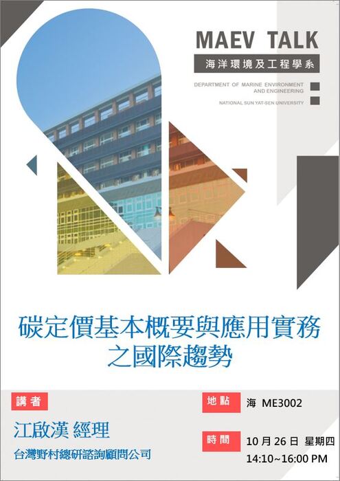海工系10/26(四)演講訊息，歡迎參加(江啟漢經理  台灣野村總研諮詢顧問公司)圖片