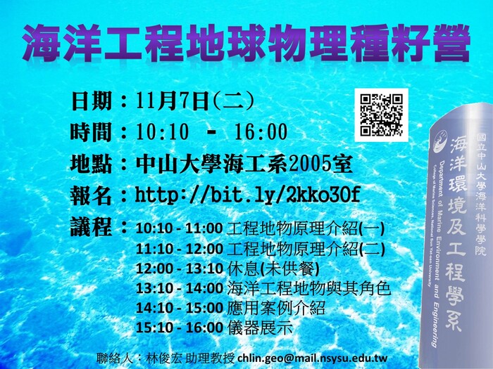 海工系海洋工程地球物理種籽營，歡迎報名參加圖片