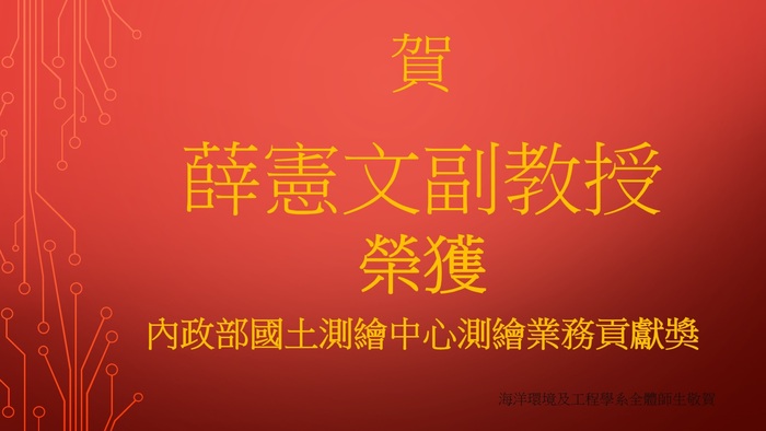 賀!薛憲文副教授榮獲內政部國土測繪中心測繪業務貢獻獎圖片