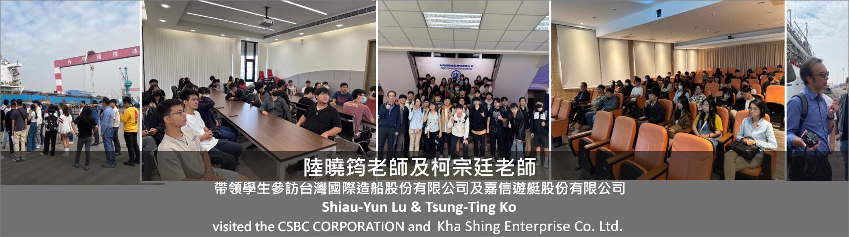 帶領學生參訪台灣國際造船股份有限公司及嘉信遊艇股份有限公司